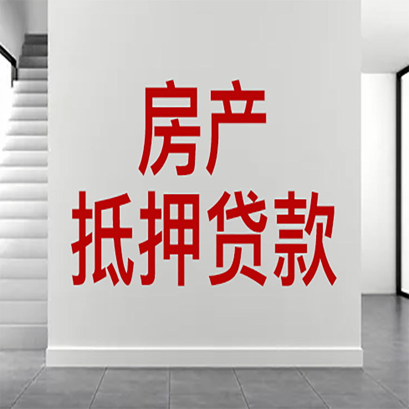 海盐房屋抵押贷款年限|个人住房抵押贷款-具体需要多久